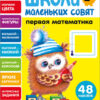 Первая математика. Школа маленьких совят 2+