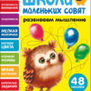 Развиваем мышление. Школа маленьких совят 2+