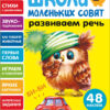 Развиваем речь. Школа маленьких совят 2+