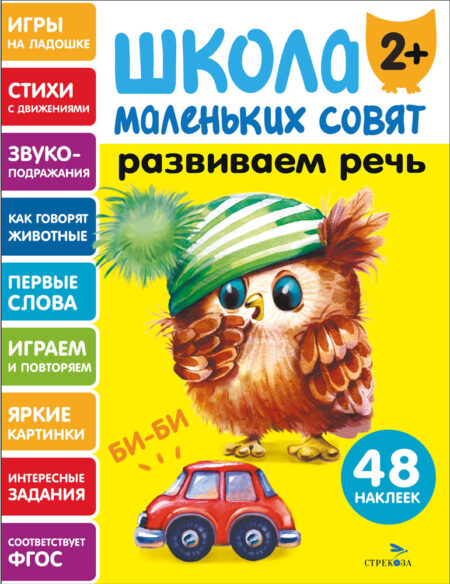 Развиваем речь. Школа маленьких совят 2+