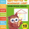Графические навыки. Школа маленьких совят 3+