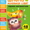 Первая математика. Школа маленьких совят 3+