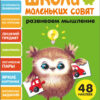 Развиваем мышление. Школа маленьких совят 3+