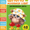 Развиваем речь. Школа маленьких совят 3+