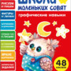 Графические навыки. Школа маленьких совят 4+