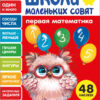 Первая математика. Школа маленьких совят 4+