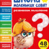 Развиваем мышление. Школа маленьких совят 4+