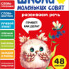 Развиваем речь. Школа маленьких совят 4+