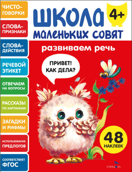 Развиваем речь. Школа маленьких совят 4+