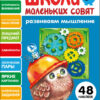 Развиваем мышление. Школа маленьких совят 5+