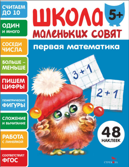 Первая математика. Школа маленьких совят 5+