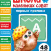 Первые прописи. Школа маленьких совят 5+
