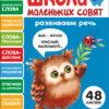 Развиваем речь. Школа маленьких совят 5+