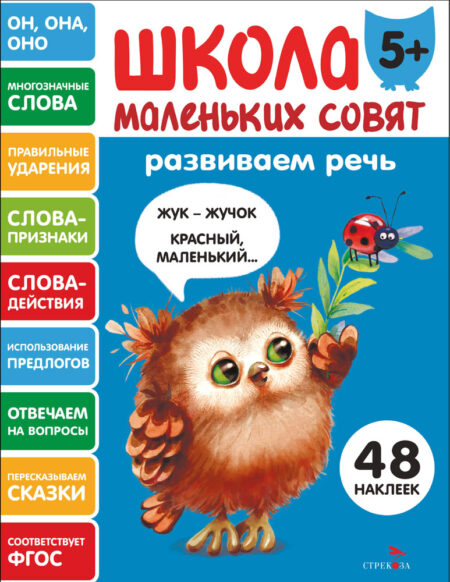 Развиваем речь. Школа маленьких совят 5+