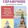 Москва. Памятники архитектуры, музеи, театры и др. достопримечательности. Школьный справочник