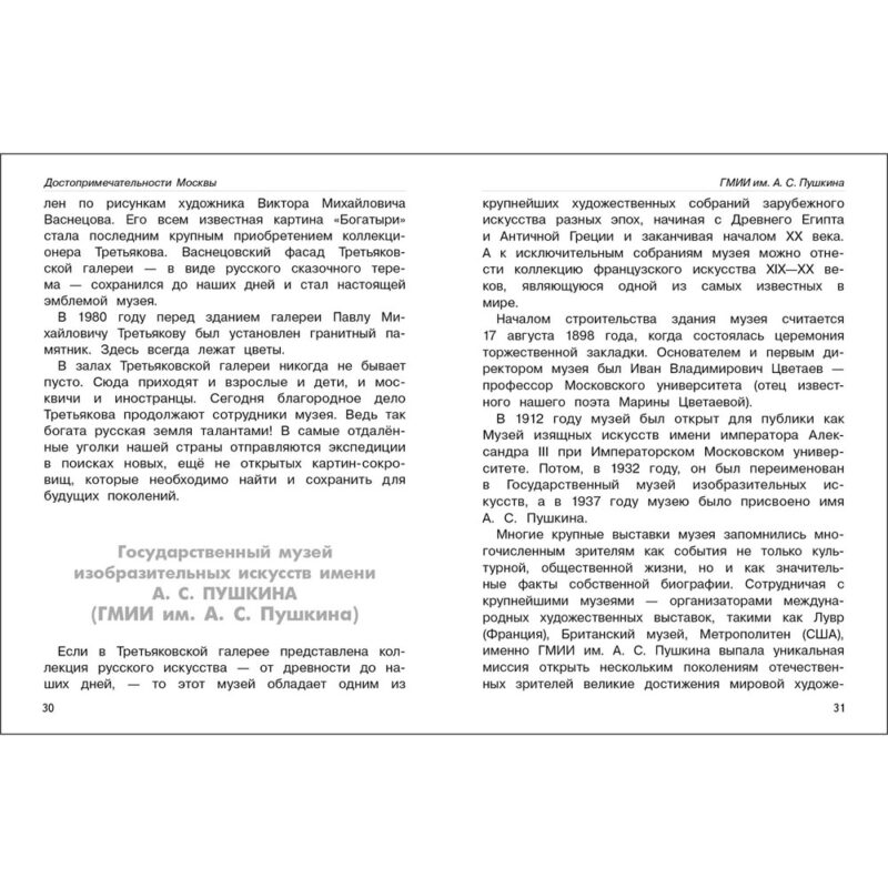 Москва. Памятники архитектуры, музеи, театры и др. достопримечательности. Школьный справочник