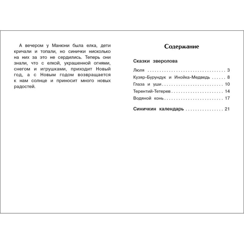 Синичкин календарь. Внеклассное чтение