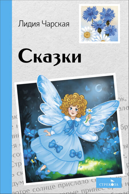 Сказки. Лидия Чарская. Внеклассное чтение