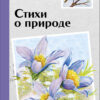 Стихи о природе. Внеклассное чтение