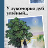 У лукоморья дуб зеленый. Внеклассное чтение