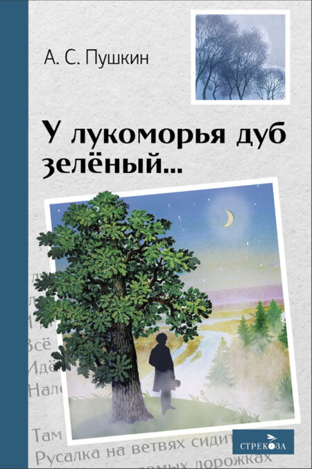 У лукоморья дуб зеленый. Внеклассное чтение