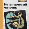 Гуттаперчивый мальчик. Внеклассное чтение