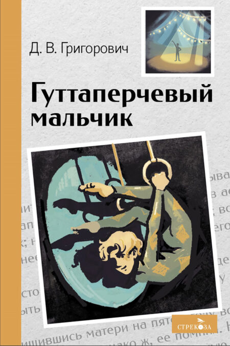 Гуттаперчивый мальчик. Внеклассное чтение