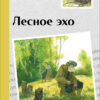 Лесное эхо. Внеклассное чтение