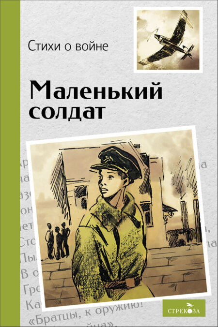 Маленький солдат. Стихи о войне. Внеклассное чтение