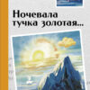 Ночевала тучка золотая. Внеклассное чтение