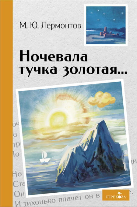 Ночевала тучка золотая. Внеклассное чтение