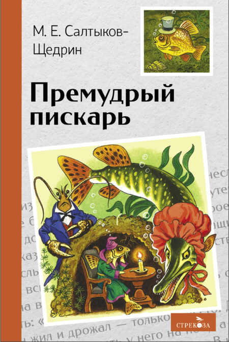 Премудрый пискарь. Внеклассное чтение