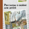 Рассказы о войне для детей. Внеклассное чтение