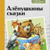 Аленушкины сказки. Внеклассное чтение