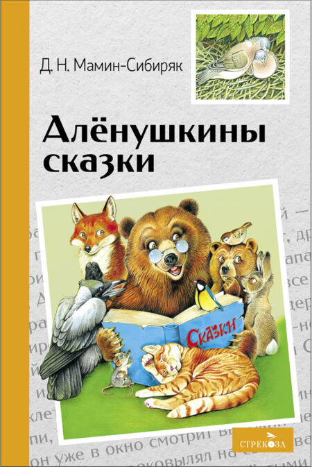 Аленушкины сказки. Внеклассное чтение