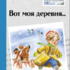 Вот моя деревня…Стихи о родном крае. Внеклассное чтение