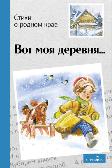 Вот моя деревня…Стихи о родном крае. Внеклассное чтение