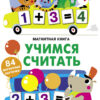 Магнитная книга Учимся считать