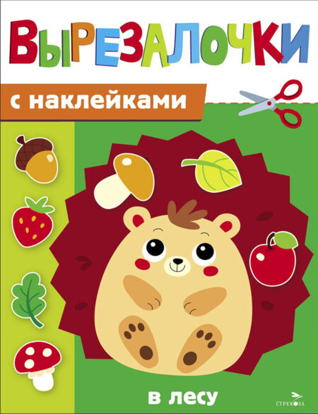 В лесу. Вырезалочки с наклейками