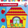 Домики. Вырезалочки с наклейками