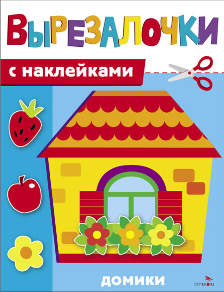 Домики. Вырезалочки с наклейками