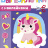 Единороги. Вырезалочки с наклейками