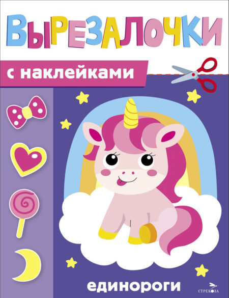 Единороги. Вырезалочки с наклейками