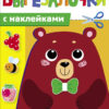 Зверюшки. Вырезалочки с наклейками