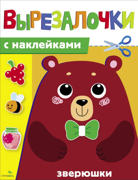Зверюшки. Вырезалочки с наклейками