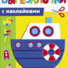 Игрушки. Вырезалочки с наклейками