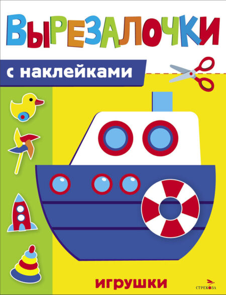 Игрушки. Вырезалочки с наклейками
