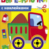 Машинки. Вырезалочки с наклейками