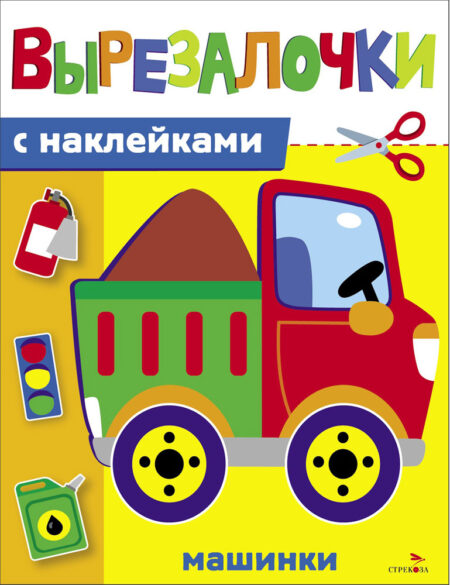 Машинки. Вырезалочки с наклейками