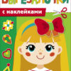 Прически. Вырезалочки с наклейками
